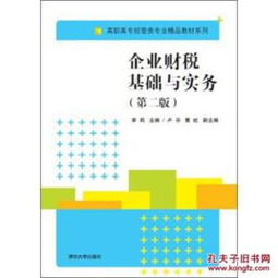 《企业财税基础与实务（第2版）》 高职高专经管类专业财税教育的实用指南